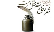 اعلام فراخوان برگزاری بیست و پنجمین کنگره ملی شعر دفاع مقدس در یزد