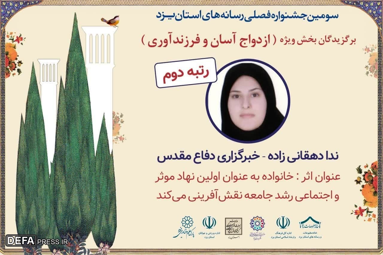 کسب مقام دوم سومین جشنواره فصلی رسانه‌های استان یزد توسط خبرنگار دفاع مقدس