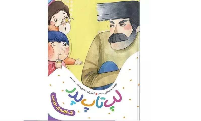 «روایت داستانی یکی از احادیث امام رضا(ع)» برای بچه‌ها منتشر شد