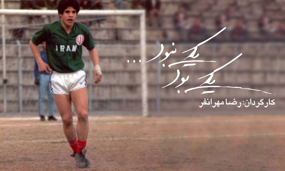 مارادونای فوتبال ایران در «یکی بود یکی نبود»