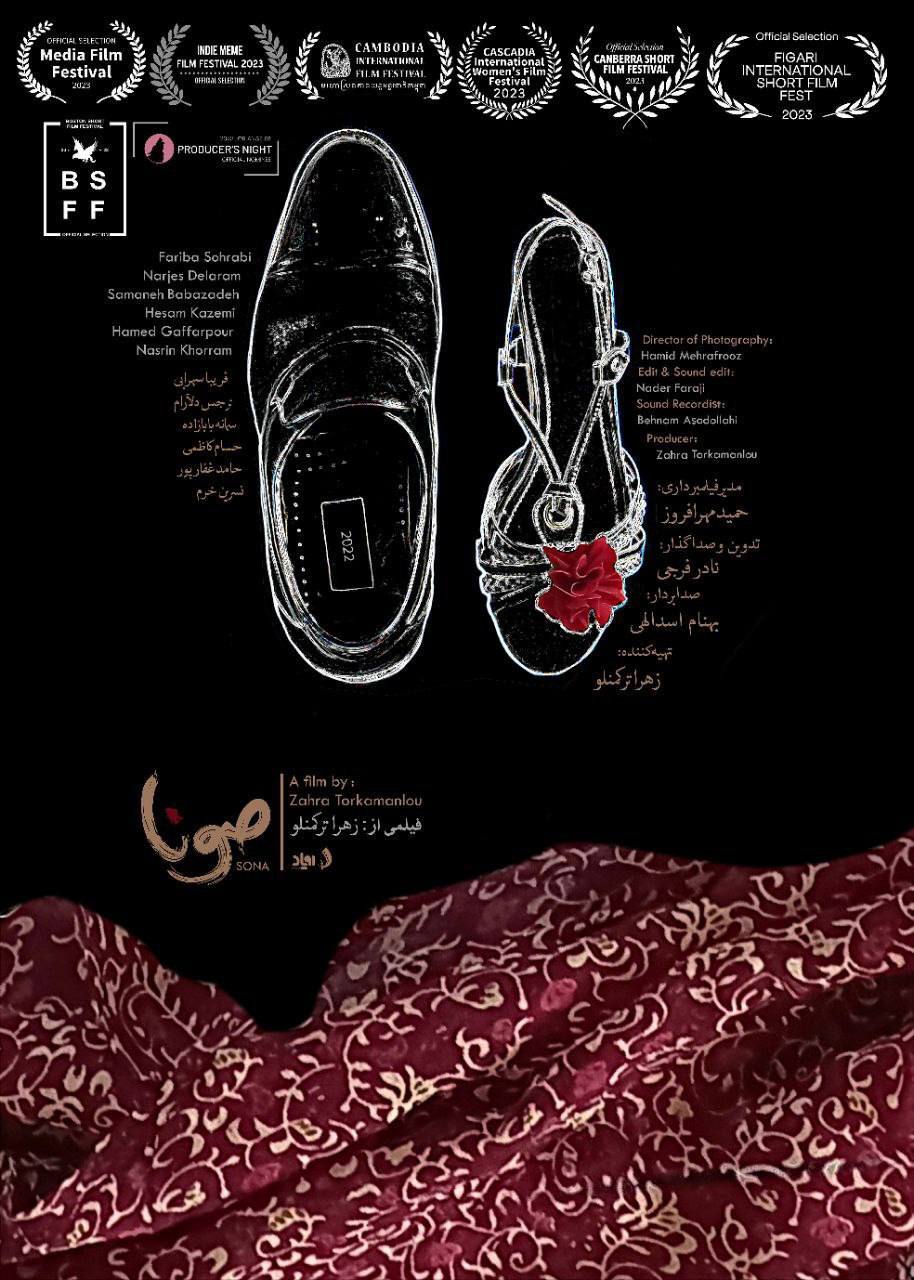 نمایش «صونا» در جشنواره فیلم کوتاه تهران