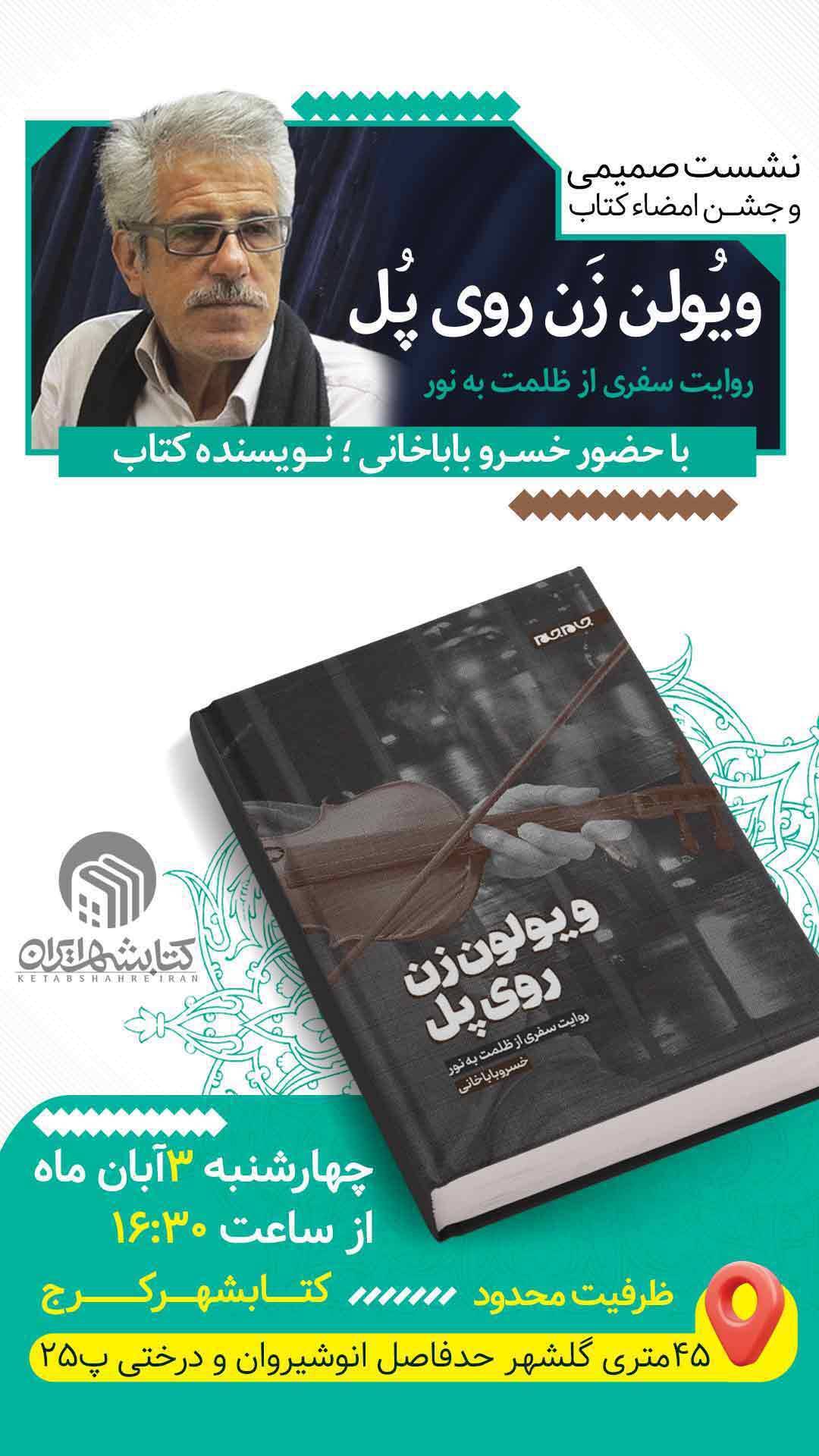 رونمایی از کتاب جدید خسرو باباخانی در کتابشهر ایران