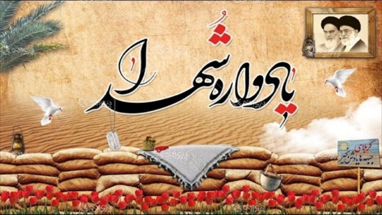 سومین یادواره ۲۵ شهید جاوید الاثر شهرستان لامرد برگزار می‌شود