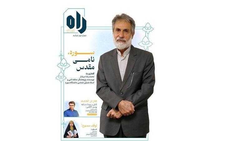 دومین شماره نشریه دانشجویی دانشگاه سوره منتشر شد