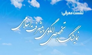 نشست معرفی نمایشگاه تخصصی الگوی پیشرفت اسلامی، در مشهد برگزار می‌شود