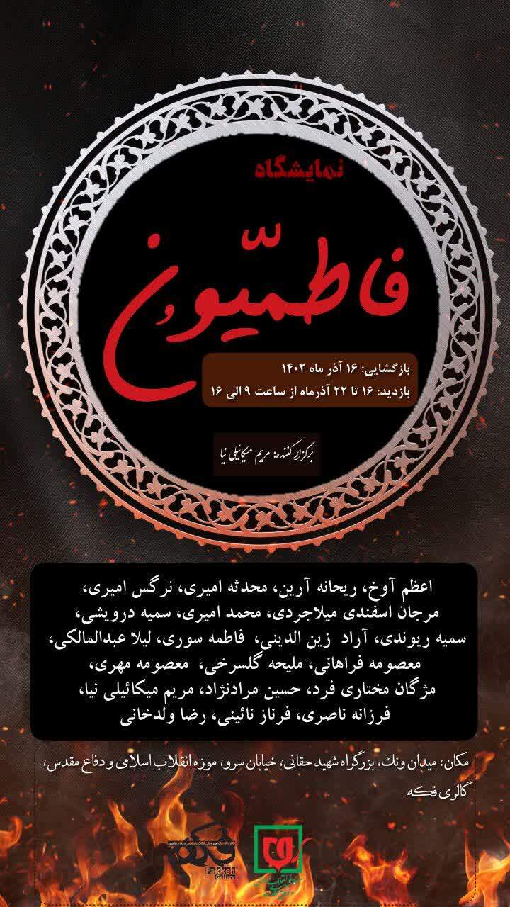 برگزاری نمایشگاه هنری «فاطمیون» در موزه ملی انقلاب اسلامی و دفاع مقدس
