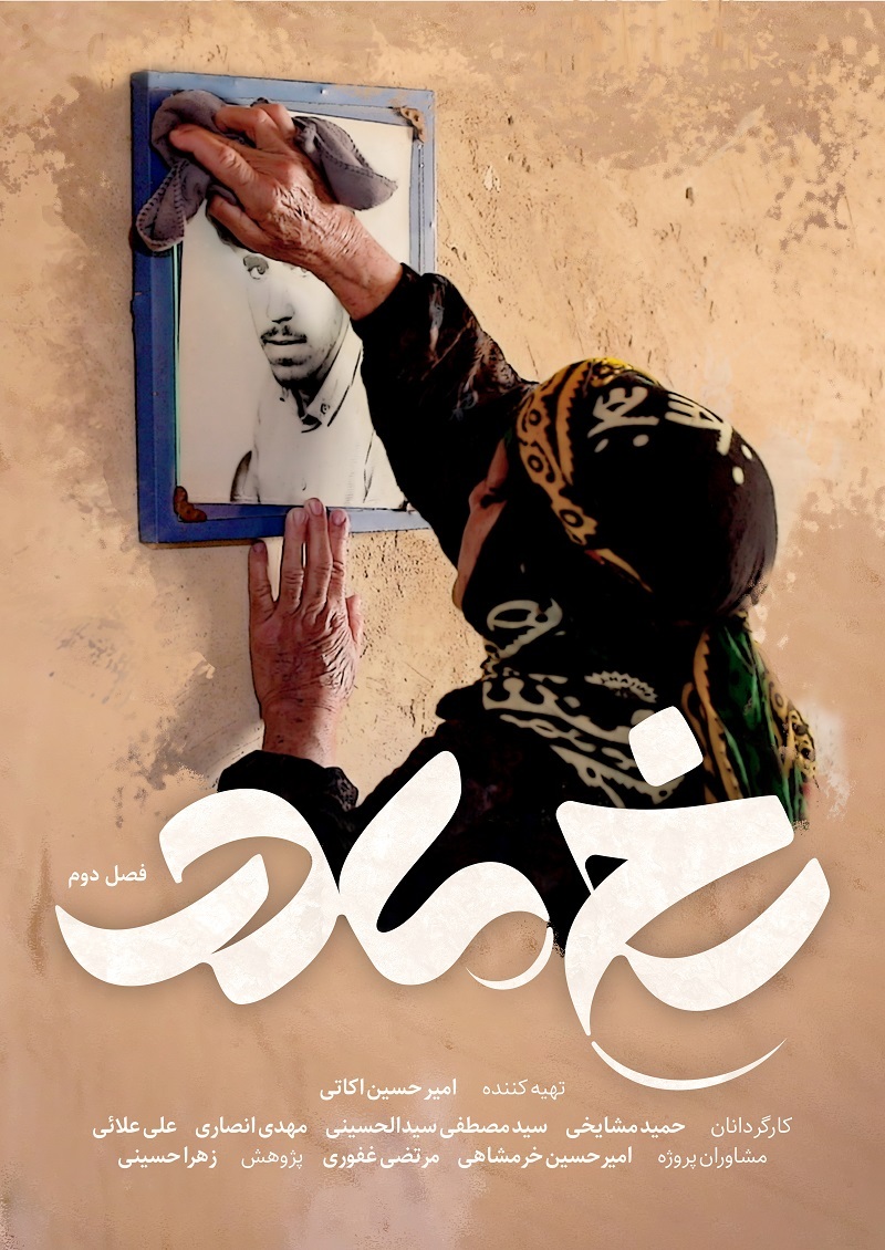قصه مادران شهید از شیراز تا کرمان/ پوستر «رخ مادر» رونمایی شد