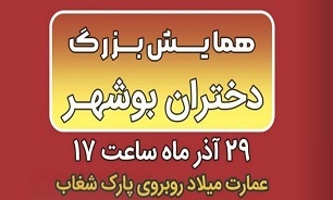 همایش بزرگ دختران استان بوشهر برگزار می شود