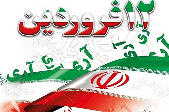 نماهنگ/ بزرگداشت روز جمهوری اسلامی ایران