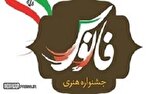 اعلام فراخوان هشتمین جشنواره تولیدات هنری «فانوس» در یزد
