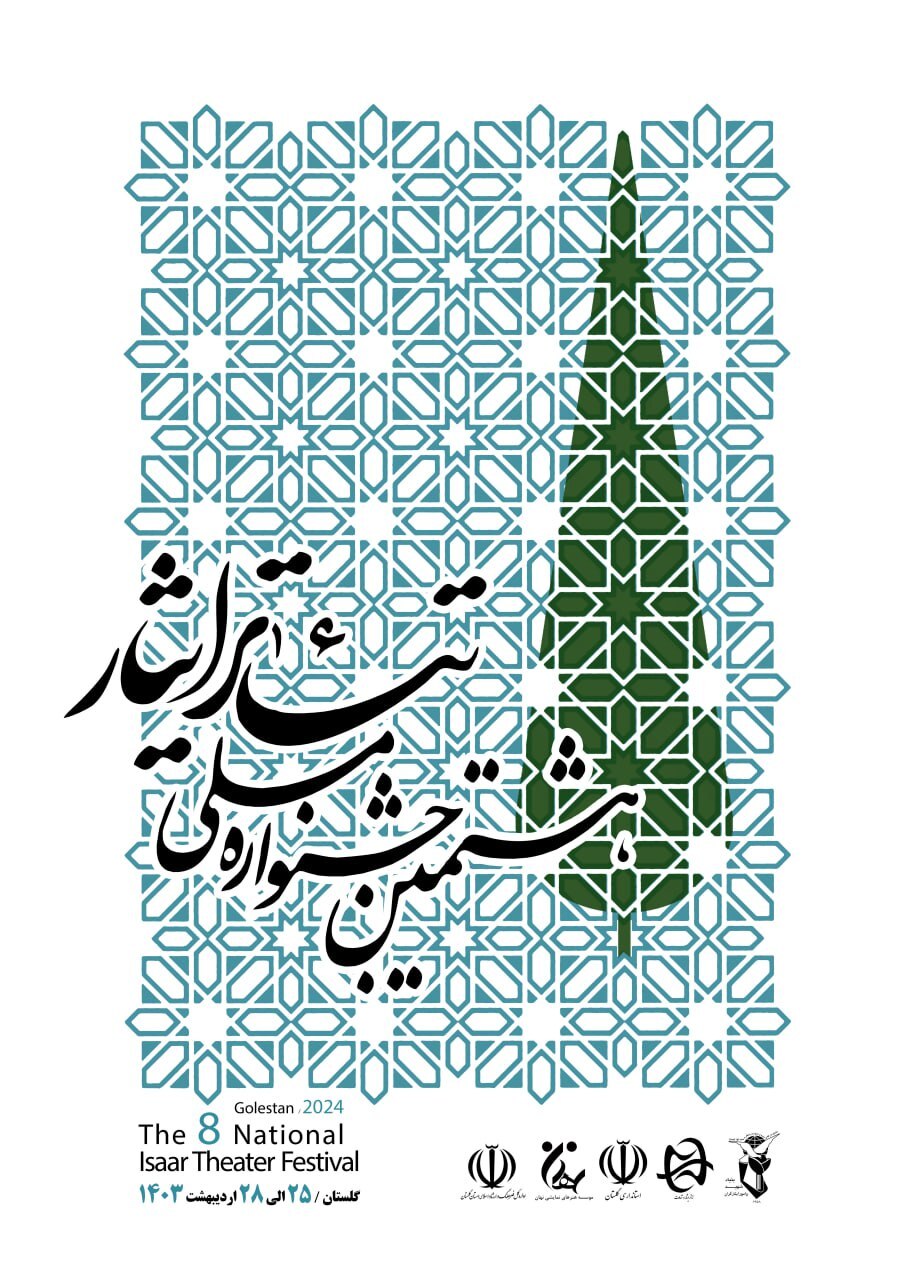 رونمایی از پوستر هشتمین جشنواره ملی تئاتر ایثار