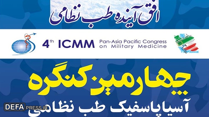 تہران میں انٹرنیشنل ملٹری میڈیسن کمیٹی کا اجلاس