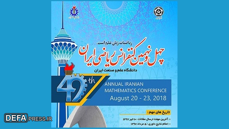 تہران میں بین الاقوامی ریاضی کانفرنس کا آغاز