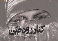 «کنار رود خین» به چاپ یازدهم رسید