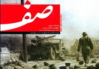 ماهنامه «صف» منتشر شد