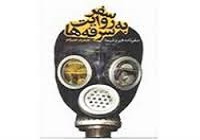 «سفر به روایت سرفه‌ها»، سفرنامه حسام به هیروشیما
