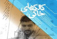 رونمایی از «کالک‌های خاکی»