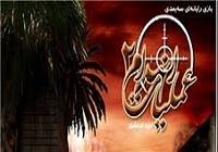 عرضه بازی «عملیات انهدام 2: نبرد خرمشهر » در نمایشگاه بازی های رایانه ای