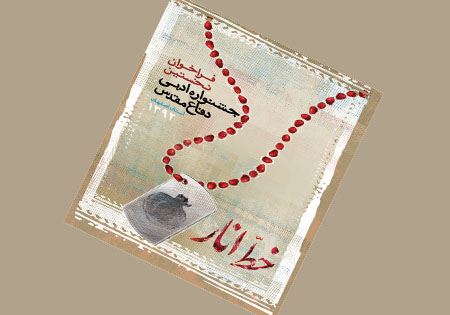 فراخوان نخستین جشنواره ادبی دفاع مقدس استان اصفهان اعلام شد
