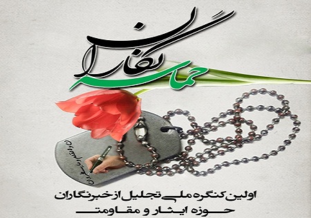 اولین کنگره ملی تجلیل از خبرنگاران حوزه ایثار و مقاومت «حماسه نگاران» برگزار می شود