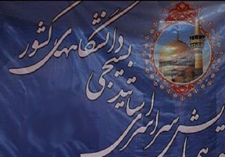 همایش سراسری اساتید بسیجی دانشگاه های کشور برگزار می شود