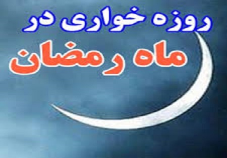 روزه خواری در ملاء عام و مجازات قانونی آن