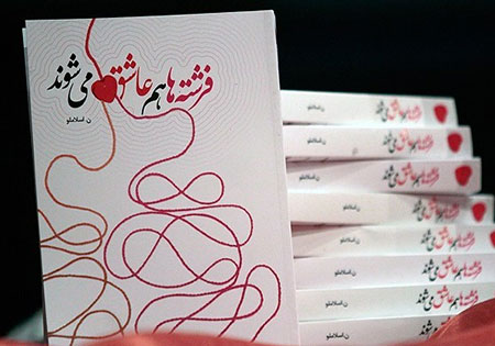 کتاب «فرشته‌ها هم عاشق می‌شوند» رونمایی شد