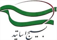 برگزاری چهاردهمین اجلاس سالانه اساتید بسیجی دانشگاه‌ها