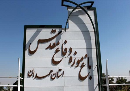 باغ موزه دفاع مقدس همدان با باغ موزه دفاع مقدس تهران برابری می کند