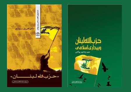 چاپ دو کتاب در خصوص حزب الله لبنان