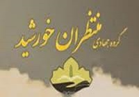 جبهه منتظران خورشید زائر سرزمین مجاهدتهای خاموش می شود