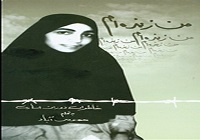 کتاب خاطرات معصومه آباد روایت می‌شود