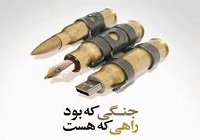 کارگاه جنگ نرم بسیج اساتید کشور از 6 آذرماه در کرمانشاه آغاز می شود
