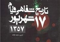 تاریخ شفاهی 15خرداد را در این کتاب بخوانیم / خاطراتی مهم و تاثیر گذار از قیام 15خرداد