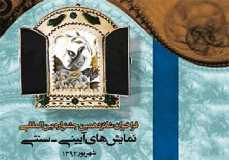 جشنواره نمایش های آیینی سنتی، جشنواره ای ملی است