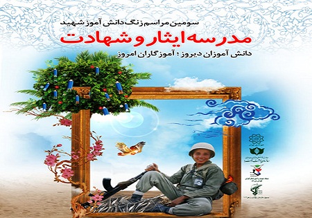زنگ دانش آموز شهید به مناسبت آغاز سال تحصیلی در گلزار شهدا