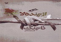 روایت زنی که داوطلبانه برای امداد رسانی به جبهه رفت