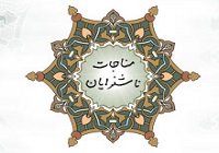 «مناجات ناشنوایان»؛ غزلی از آیت‌الله خامنه‌ای