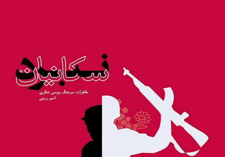 کتاب 'نبرد سکانیان' رونمایی شد
