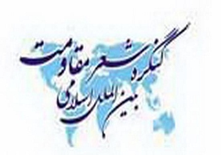 داوری 1054 اثر در چهارمین کنگره شعر مقاومت به پایان رسید