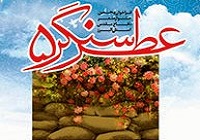 «عطر سنگر» آذرماه در البرز برگزار می‌شود
