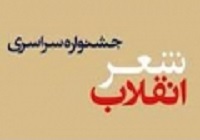 پوستر پنجمین جشنواره شعر انقلاب طراحی شد