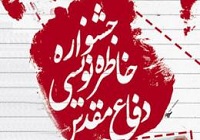 چهارمین جشنواره خاطره نویسی دفاع مقدس مازندران برگزار می‌شود