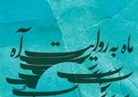 روایت‌هایی دست‌اول از زندگی قمر بنی هاشم