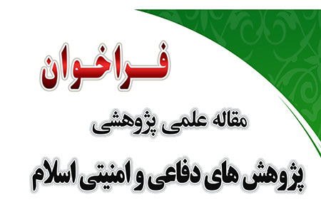 فراخوان مقاله علمی پژوهشی، پژوهش های دفاعی و امنیتی اسلام