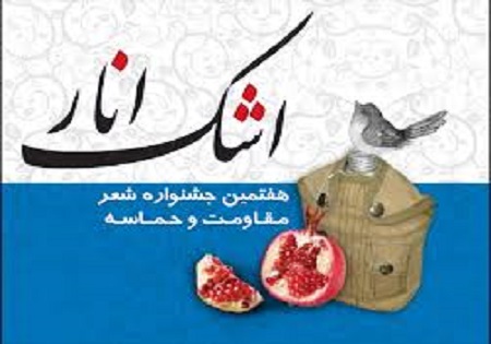 رونمایی از کتاب هفتمین جشنواره شعر مقاومت و حماسه اشک انار در مازندران