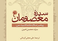 مجموعه شش جلدی سیره معصومان منتشر شد