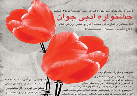 جشنواره ادبی جوان در استان گلستان برگزار می‌شود