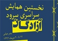 برگزاری نخستین همایش کشوری سرود آزادگان