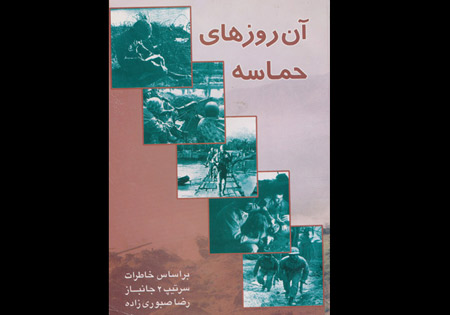 آن روزهای حماسه؛ مروری بر خاطرات سرتیپ ۲ جانباز رضا صبوری‌زاده